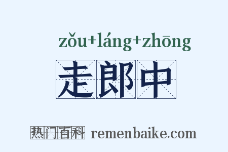 走郎中是什么意思的图片